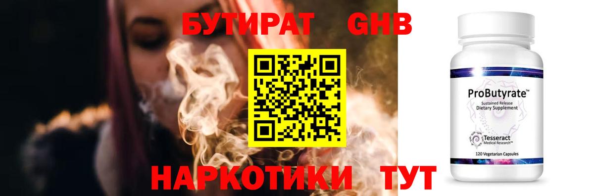 БУТИРАТ 99% Новокубанск