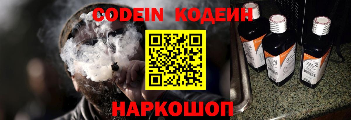 Codein напиток Lean (лин) Новокубанск