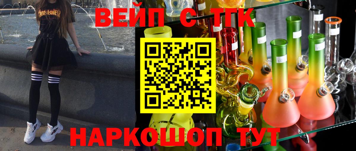 ТГК вейп с тгк Новокубанск